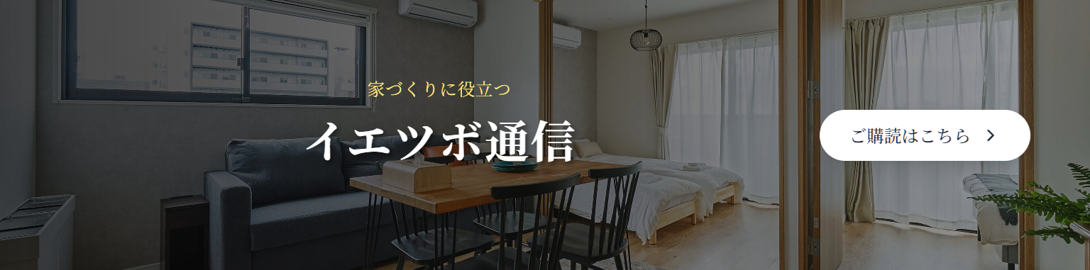 イエツボ通信購読