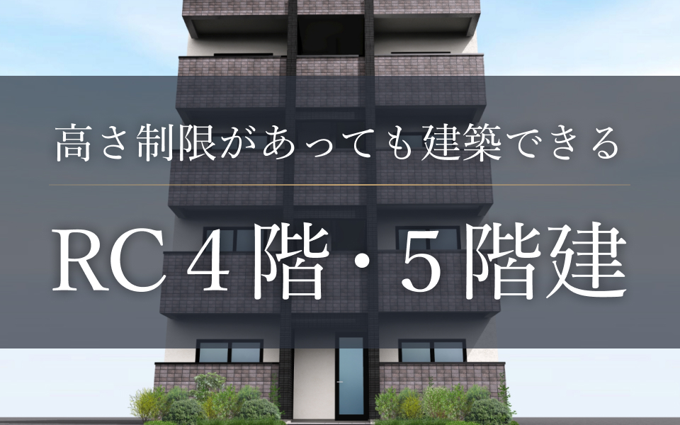 高さ制限があっても建築できるRC4階・5階建