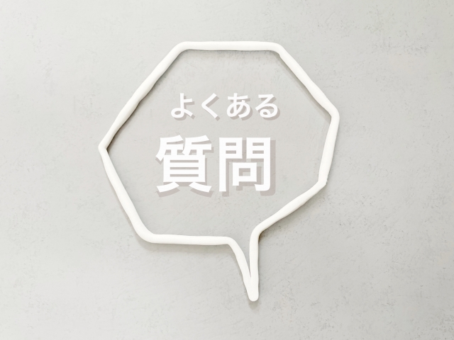 目黒区のハウスメーカーに関するよくある質問