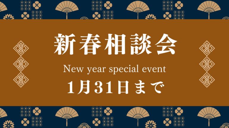 【1月土日祝日開催】RC・鉄骨造　新春相談会
