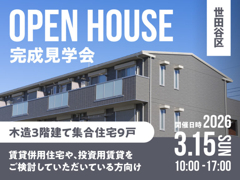 【世田谷区】完成見学会 | 敷地約59坪　木造３階建て集合住宅９戸　
