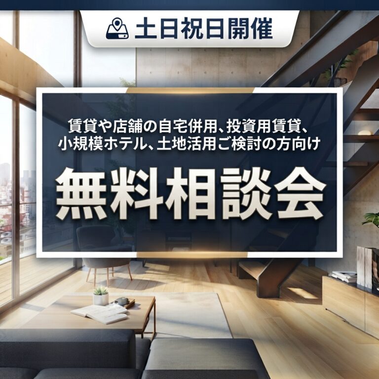 【RC・鉄骨造ご希望の方】無料相談会