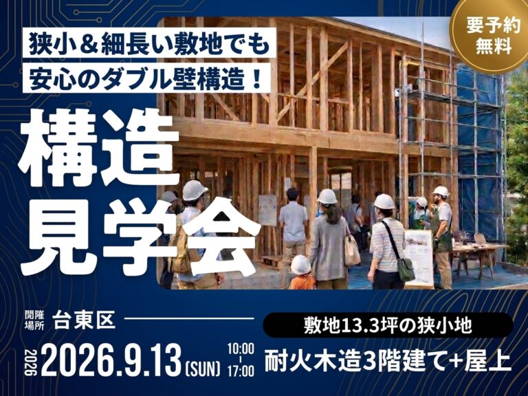 【構造見学会】 台東区｜耐火木造3階建て＋屋上
