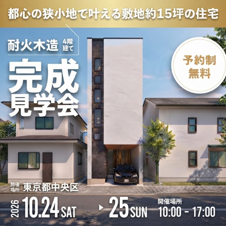 完成住宅見学会｜敷地15坪で叶える耐火木造4階建て＋屋上【中央区】