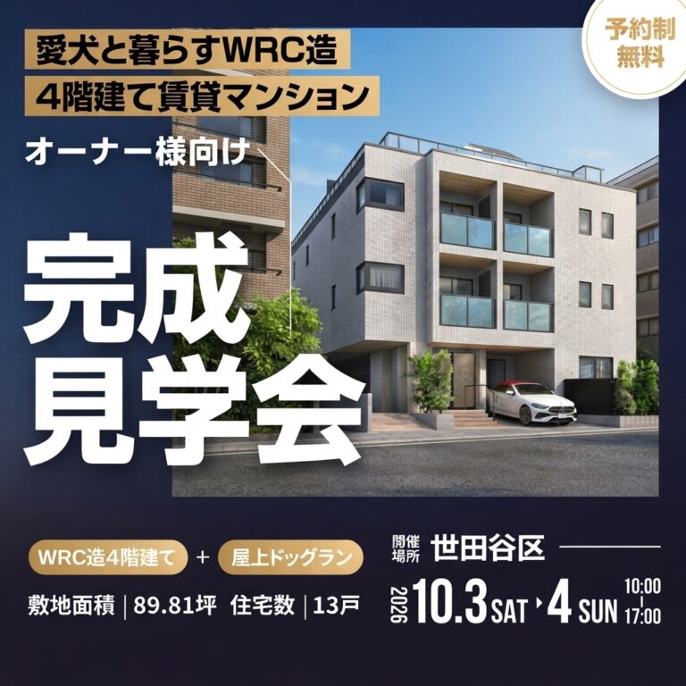 オーナー様向け完成見学会｜愛犬と暮らすWRC造4階建て賃貸マンション【世田谷区】