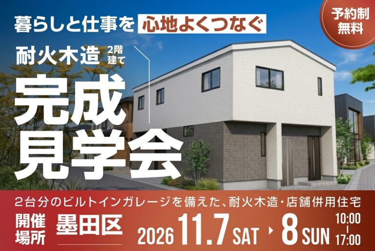 【完成見学会】 墨田区｜耐火木造店舗併用住宅　
