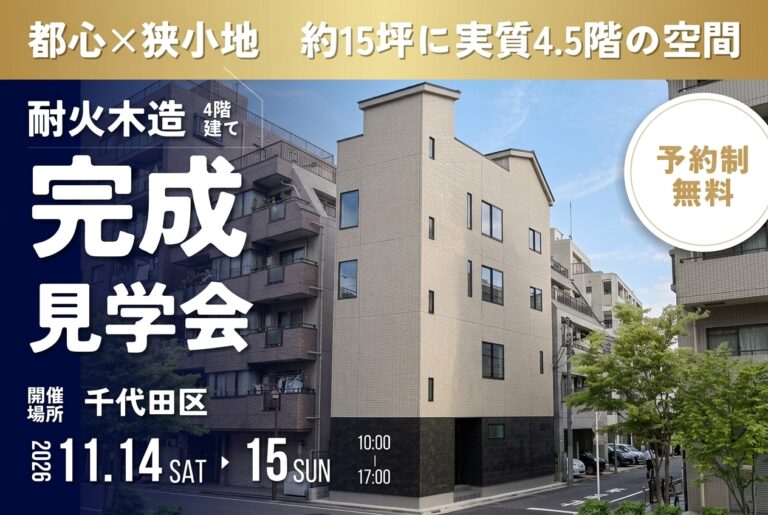 完成住宅見学会｜都心×狭小地！実質4.5階「耐火木造住宅」【千代田区】